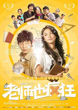 老师也疯狂全集