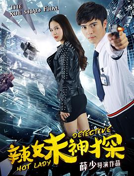 辣妹神探全集