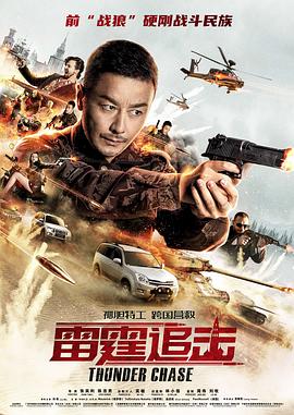 雷霆追击全集