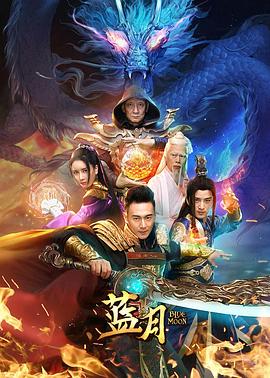蓝月全集