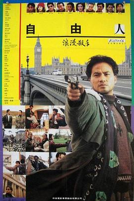 浪漫杀手自由人全集