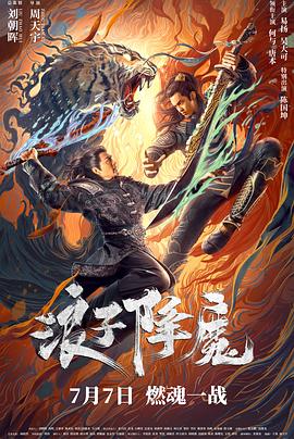 浪子降魔全集