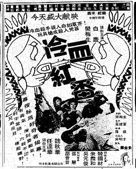 冷血红番全集