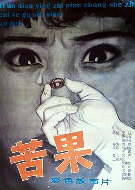 苦果全集