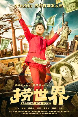 捞世界全集