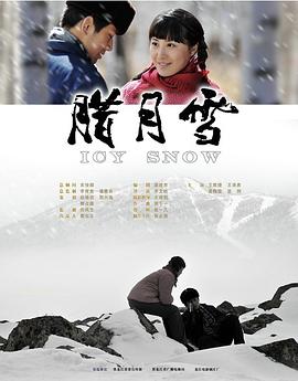腊月雪全集