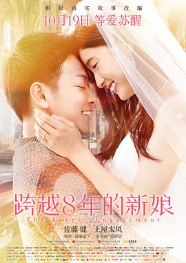 跨越8年的新娘全集