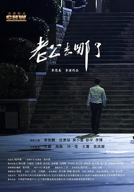 老公去哪了全集
