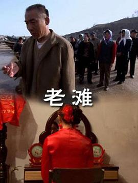 老滩全集