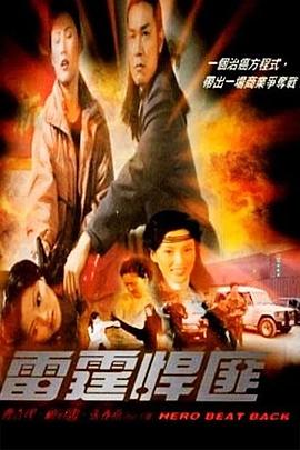 雷霆悍匪全集