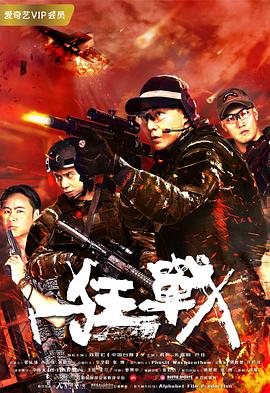 狂战全集