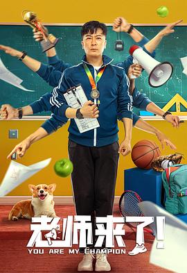 老师来了！全集