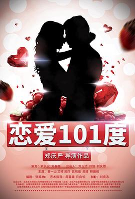 恋爱101度全集
