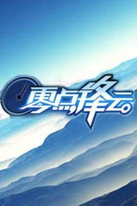 零点锋云2012全集