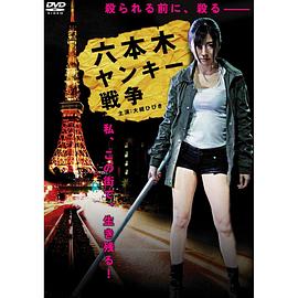 六本木ヤンキー戦争全集
