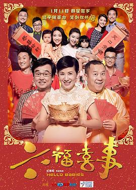 六福喜事全集