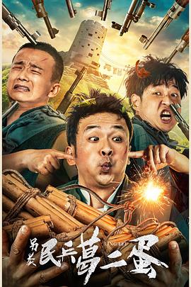 另类民兵葛二蛋全集