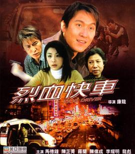 烈血快车全集