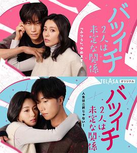 离过一次婚的2人未定的关系之拒绝SP一般篇全集