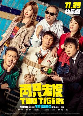 两只老虎全集