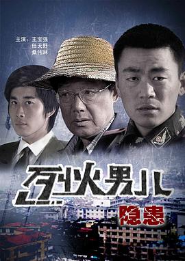 烈火男儿之隐患全集