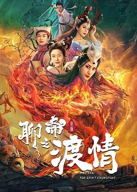 聊斋新编之渡情全集