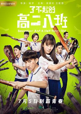 了不起的高二八班全集