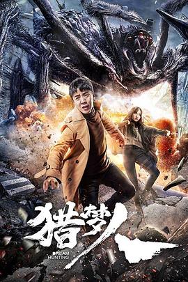 猎梦人全集