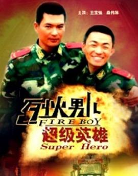 烈火男儿之超级英雄全集