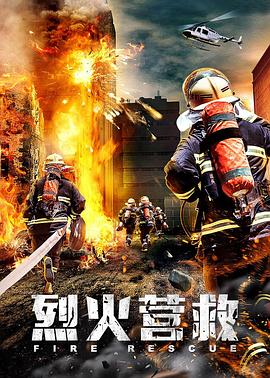 烈火营救全集