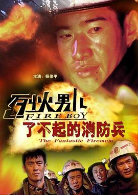 烈火男儿之了不起的消防兵全集
