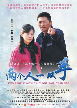 两个人一双手全集