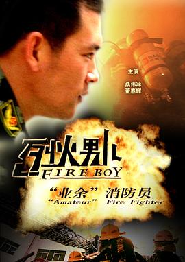烈火男儿·业余消防员全集