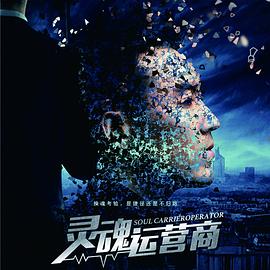 灵魂运营商全集