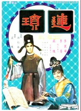 连琐全集