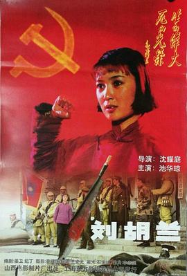 刘胡兰全集