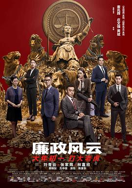 廉政风云全集