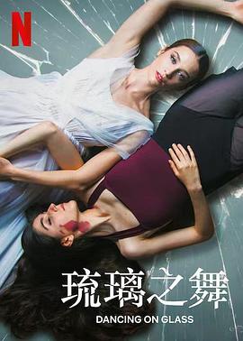琉璃之舞全集