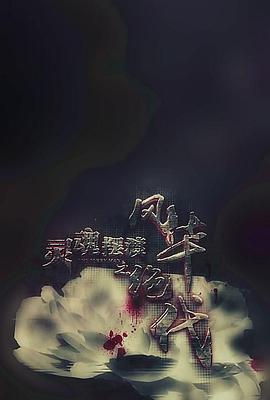灵魂摆渡之风华绝代全集