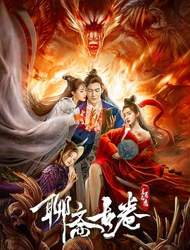 聊斋古卷：兰若之境全集