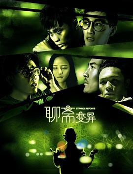 聊斋变异全集