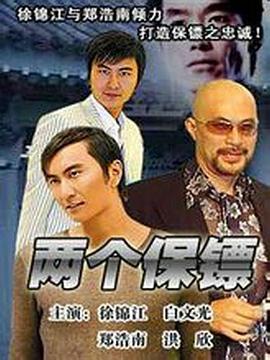 两个保镖全集