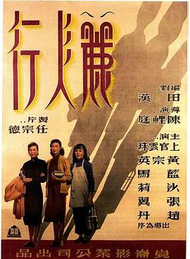 丽人行1949全集