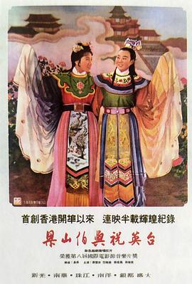梁山伯与祝英台全集