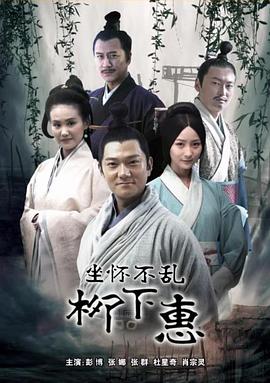 柳下惠全集