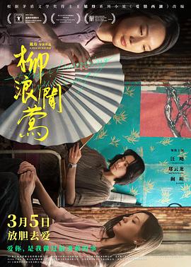 柳浪闻莺全集
