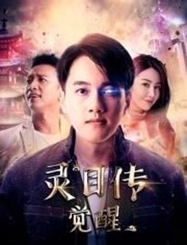 灵目传——觉醒全集