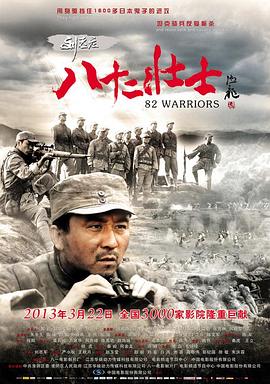 刘老庄八十二壮士全集