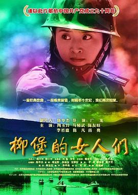 柳堡的女人们全集