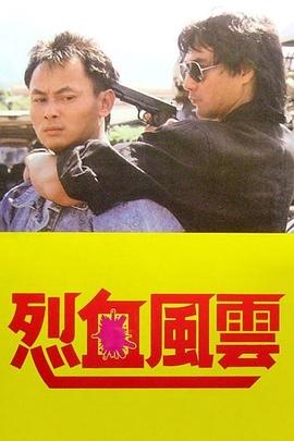 烈血风云全集